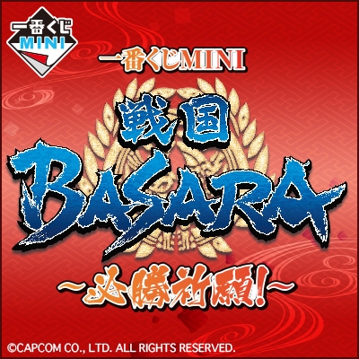 画像ギャラリー No.001のサムネイル画像 / 「一番くじMINI 戦国 BASARA〜必勝祈願！〜」が7月2日に発売決定