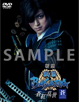 画像ギャラリー No.002のサムネイル画像 / 舞台「斬劇“戦国BASARA”蒼紅乱世」,DVD初回特典版の先行予約受付が開始