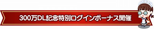 画像ギャラリー No.003のサムネイル画像 / 「未来家系図つぐme」,300万DL突破記念キャンペーンを開催