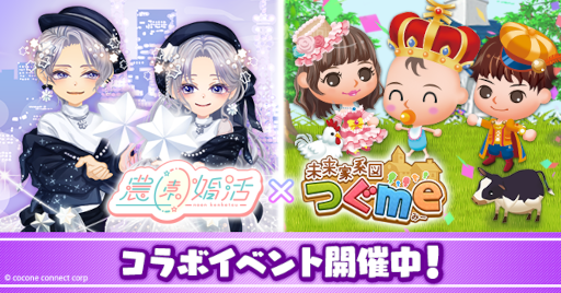 画像ギャラリー No.001のサムネイル画像 / 「未来家系図 つぐme」×「農園婚活」，コラボキャンペーンを開催中