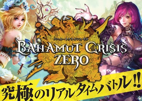 画像ギャラリー No.001のサムネイル画像 / ブラウザ向けオンラインRPG「バハムートクライシス ゼロ」DMM.com版のサービスがスタート。DMM.com版限定SRが6枚入手できるキャンペーンを実施中