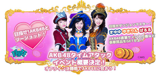 画像ギャラリー No.002のサムネイル画像 / 「Flyff All Stars」“AKB48タイムアタックイベント”の概要が明らかに