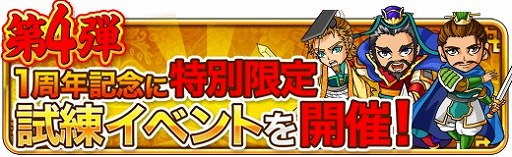 画像ギャラリー No.005のサムネイル画像 / 「三国志バトルウォーズ」，1周年記念キャンペーンが開催。五木あきらさんとのコラボも