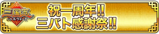 画像ギャラリー No.016のサムネイル画像 / 「三国志バトルウォーズ」，1周年記念キャンペーンが開催。五木あきらさんとのコラボも