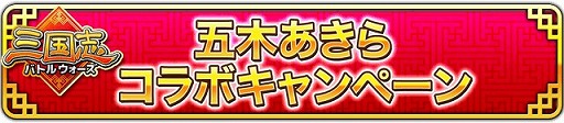 画像ギャラリー No.017のサムネイル画像 / 「三国志バトルウォーズ」，1周年記念キャンペーンが開催。五木あきらさんとのコラボも