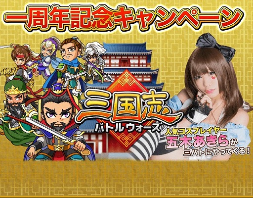 画像ギャラリー No.021のサムネイル画像 / 「三国志バトルウォーズ」，1周年記念キャンペーンが開催。五木あきらさんとのコラボも