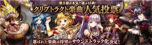 画像ギャラリー No.001のサムネイル画像 / 「幻獣契約クリプトラクト」，オリジナルサウンドトラックの収録曲を決める投票企画を実施