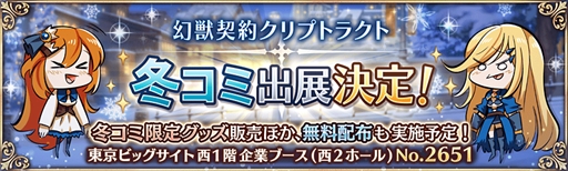 画像ギャラリー No.001のサムネイル画像 / 「幻獣契約クリプトラクト」,「コミックマーケット 91」にブース出展が決定