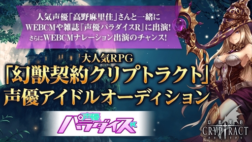 画像ギャラリー No.001のサムネイル画像 / 「幻獣契約クリプトラクト」,ライブ配信を活用した声優オーディションを実施