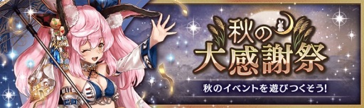 画像ギャラリー No.001のサムネイル画像 / 「幻獣契約クリプトラクト」，「秋の大感謝祭」キャンペーンが本日より開催