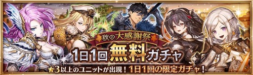 画像ギャラリー No.002のサムネイル画像 / 「幻獣契約クリプトラクト」，「秋の大感謝祭」キャンペーンが本日より開催