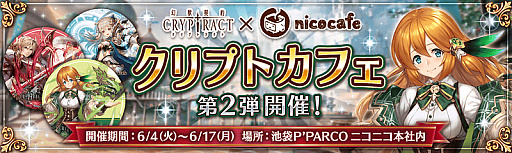 画像ギャラリー No.001のサムネイル画像 / 「幻獣契約クリプトラクト」,6月4日から「nicocafe」とのコラボを実施。コラボメニューの提供や来場者特典など