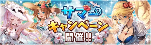 画像ギャラリー No.001のサムネイル画像 / 「幻獣契約クリプトラクト」,本日よりサマーキャンペーンが開催
