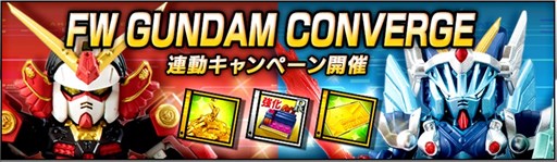 画像ギャラリー No.001のサムネイル画像 / 「SDガンダム ストライカーズ」「ナイトガンダムパズルヒーローズ」で，食玩「FW GUNDAM CONVERGE」との連動キャンペーン開催