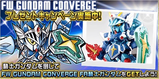 画像ギャラリー No.002のサムネイル画像 / 「SDガンダム ストライカーズ」「ナイトガンダムパズルヒーローズ」で，食玩「FW GUNDAM CONVERGE」との連動キャンペーン開催