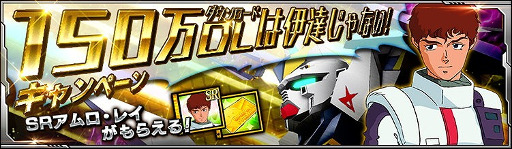 画像ギャラリー No.007のサムネイル画像 / 「SDガンダム ストライカーズ」，150万DL記念キャンペーンが開催中