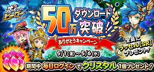 画像ギャラリー No.001のサムネイル画像 / 「ポイッとヒーロー」，「クリスタル」とSRヒーロー「ラッセル」がもらえる「50万突破！！ありがとうキャンペーン」を開始