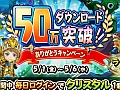 「ポイッとヒーロー」，「クリスタル」とSRヒーロー「ラッセル」がもらえる「50万突破！！ありがとうキャンペーン」を開始