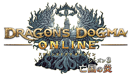 画像ギャラリー No.015のサムネイル画像 / 「Dragon's Dogma Online」の新章「シーズン3 亡国の炎」開幕直前。絶望の大陸で待つ新たな戦いについて，開発・運営チームにインタビュー