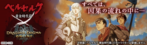 画像ギャラリー No.002のサムネイル画像 / 「Dragon’s Dogma Online」，映画「ベルセルク 黄金時代篇」とのコラボがスタート。コラボロット購入で家具「覇王の卵」がもらえる