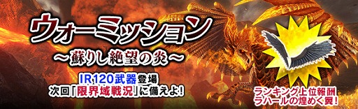 画像ギャラリー No.002のサムネイル画像 / 「DDON」,ウォーミッション「蘇りし絶望の炎」第2回が開幕。DPショップにIR120武器が登場