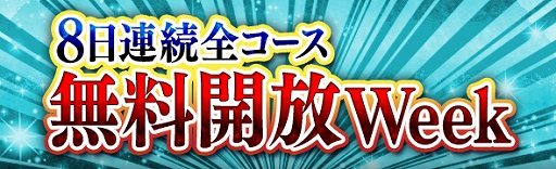 画像ギャラリー No.007のサムネイル画像 / 「DDON」,11月22日から8日間連続「全コース無料開放Week」が開催
