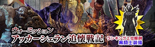 画像ギャラリー No.006のサムネイル画像 / 「DDON」,ランキング上位入賞で黒騎士装備をもらえる新ウォーミッションが開催