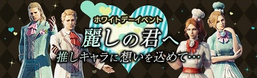 画像ギャラリー No.001のサムネイル画像 / 「DDON」,ホワイトデーにちなんだ“麗しの君へ”が3月1日開始