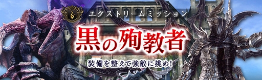 画像ギャラリー No.004のサムネイル画像 / 「DDON」，エクストリームミッション「黒の殉教者」などを実装するシーズン3.4追加パッチが本日配信