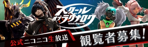 画像ギャラリー No.001のサムネイル画像 / 「スクール オブ ラグナロク」,公式ニコニコ生放送の観覧者を募集