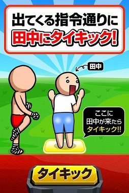 画像ギャラリー No.003のサムネイル画像 / シリーズ最高難度の「激ムズ 田中にタイキック」がAndroid向けに配信