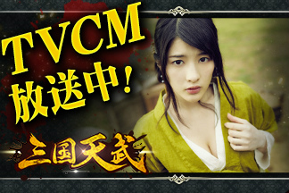 画像ギャラリー No.001のサムネイル画像 / 「三国天武」，テレビCMの放送記念で“100元宝”をプレゼント