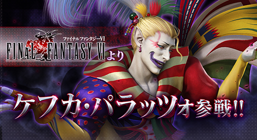 画像ギャラリー No.002のサムネイル画像 / アーケード「ディシディア ファイナルファンタジー」に「FFVI」のケフカが参戦。キャラのバランス調整も含む大型アップデートが本日実施