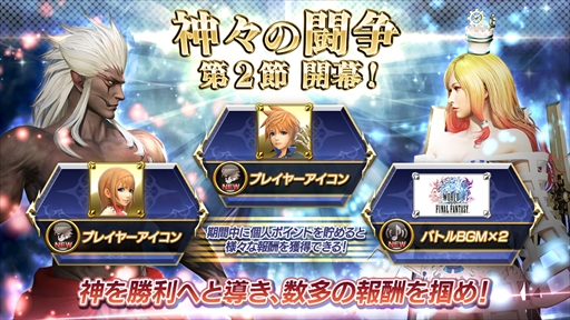 画像ギャラリー No.001のサムネイル画像 / 「ディシディア ファイナルファンタジー」,「神々の闘争 第2節」が開始。「WORLD OF FINAL FANTASY」にちなんだ報酬が登場