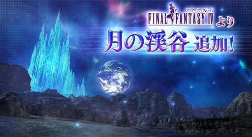 画像ギャラリー No.008のサムネイル画像 / 「ディシディア ファイナルファンタジー」，FFIVから新ステージ「月の渓谷」が登場。SANCTUARIUMには「エクスデス」の2ndフォームも