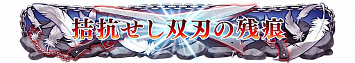 画像ギャラリー No.004のサムネイル画像 / 「ディシディア ファイナルファンタジー」,バージョンアップが本日実施。新キャラ「アルティミシア」の先行開放権が手に入る「神々の闘争 第8節」がスタート
