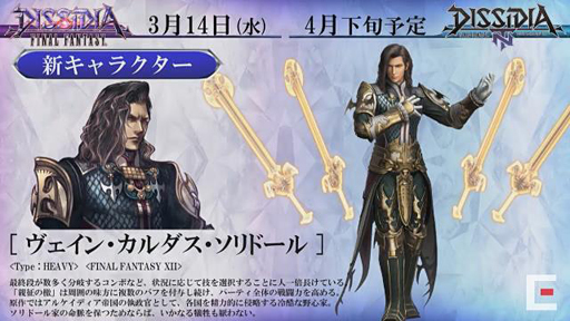 画像ギャラリー No.004のサムネイル画像 / 「DISSIDIA FINAL FANTASY」にFFXIIのヴェインが参戦。アーケードは3月14日,「NT」は4月下旬に実装予定