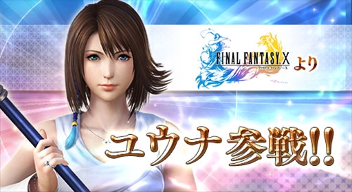 画像ギャラリー No.001のサムネイル画像 / AC版「ディシディア ファイナルファンタジー」に新キャラクター「ユウナ」が参戦。バトルアクションを紹介するムービーの公開も