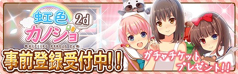 画像ギャラリー No.004のサムネイル画像 / 恋愛シミュレーションゲーム「虹色カノジョ2d」，事前登録がスタート