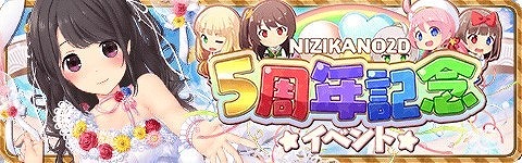 画像ギャラリー No.001のサムネイル画像 / 「虹色カノジョ2d」,5周年記念キャンペーンの前半がスタート