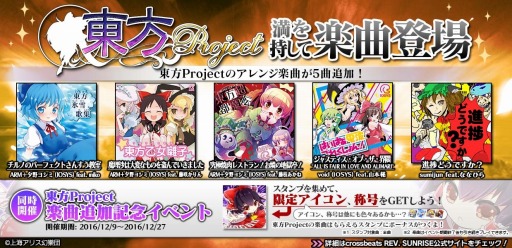画像ギャラリー No.004のサムネイル画像 / 「crossbeats REV. SUNRISE」，「東方Project」から5つの新曲を追加。記念イベントを実施