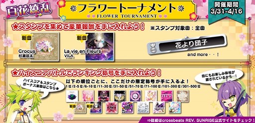 画像ギャラリー No.001のサムネイル画像 / 「crossbeats REV. SUNRISE」期間限定イベント「百花繚乱！フラワートーナメント」開催