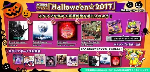 画像ギャラリー No.001のサムネイル画像 / 「crossbeats REV. SUNRISE」，季節限定イベント「Hallowe'en☆2017」を開催
