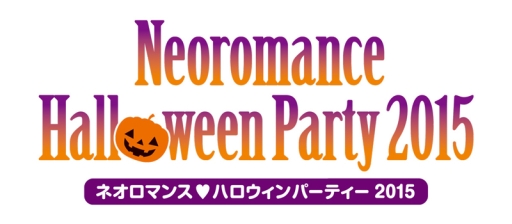 画像ギャラリー No.001のサムネイル画像 / 「ネオロマンス♥ハロウィンパーティー 2015」のチケット先行販売が開始