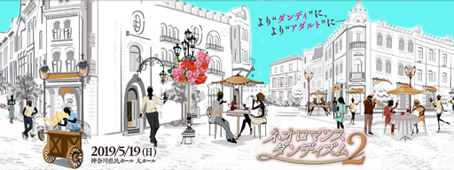 画像ギャラリー No.001のサムネイル画像 / 「ネオロマンス❤ダンディズム２」が5月19日に神奈川県民ホールで開催決定