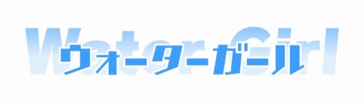 画像ギャラリー No.006のサムネイル画像 / 「ウォーターガール」公式PVで濡れ透け具合を要チェック＆Android版の事前登録特典の「ガチャチケット」が増量