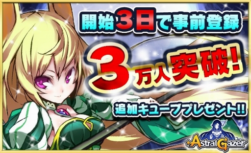 画像ギャラリー No.001のサムネイル画像 / 「アストラルゲイザー」,事前登録開始から3日間で登録者が3万人を突破