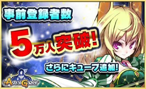 画像ギャラリー No.001のサムネイル画像 / 「アストラルゲイザー」事前登録5万人突破を記念し,特典のキューブ1個追加