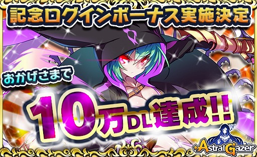 画像ギャラリー No.001のサムネイル画像 / 「アストラルゲイザー」，10万DLを突破。記念ログインキャンペーンが実施に