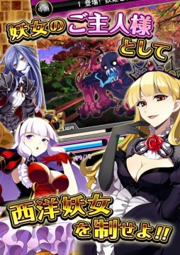 画像ギャラリー No.003のサムネイル画像 / 妖女達の指揮官になって戦う「妖女大戦D」，Mobageで配信を開始